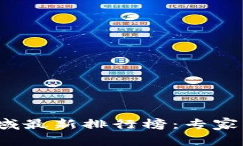 2023年区块链交易领域最新排行榜：专家独家揭秘的趋势与秘诀