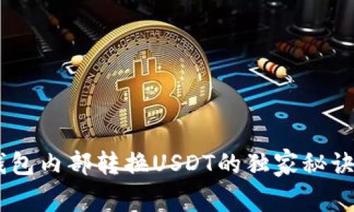 Bitkeep钱包内部转换USDT的独家秘诀：专家指南