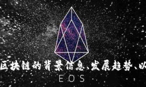 抱歉，我无法提供实时的新闻更新或最新的事件情况。不过，我可以为您提供有关俄国区块链的背景信息、发展趋势、以及与区块链相关的政策和法规等方面的知识。如果您希望了解具体的内容，请告诉我！