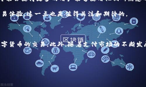 比特派是否能使用花呗？独家内幕揭秘！

在如今这个数字化支付盛行的时代，越来越多的人在进行交易时选择使用便捷的支付方式。而花呗作为一种流行的消费信贷工具，自然引起了不少用户的关注。特别是在加密货币的交易平台上，很多人开始思考一个问题：比特派能用花呗吗？

首先，让我们简单了解一下比特派。比特派是一款广受欢迎的数字货币钱包，支持多种数字货币的存储、交易和管理。用户可以通过比特派进行各类加密货币的购入与转账。在这个快速发展的行业中，各种支付工具层出不穷，但能否在比特派上使用花呗却是一个备受关注的话题。

1. 花呗使用概述

说到花呗，很多人应该都不陌生。花呗是阿里巴巴旗下的支付宝推出的一项消费信用支付服务，用户可以在商家处进行购物后先消费，后付款，而且可以享受一定的免息期。这种模式在很大程度上满足了年轻用户对于消费的需求，刺激了消费市场的发展。

不过，花呗并不是万能的。和信用卡一样，花呗的使用也有一定的限制，比如并非所有商家都支持花呗支付，部分交易也可能无法用花呗来进行.

2. 比特派支付方式

接下来，我们再来看看比特派支持哪些支付方式。通常来说，比特派会支持主流的法币转加密货币交易，例如通过银行卡、支付宝等方式进行充值。然而，花呗这种信用消费工具一般并不直接支持，所以在比特派内使用花呗进行交易并不是一种常见的选择。

那么，具体来说，为什么比特派不能使用花呗呢？这其实主要与加密货币的特点和花呗的应用场景有关。比特派主要用于数字货币的交易，而花呗是针对商品消费的支付工具，两者之间的账务逻辑和使用场景并不匹配。

3. 如何间接使用花呗在比特派购买数字货币？

虽然比特派不能直接使用花呗，但这并不意味着我们不能通过其他方式间接实现这一目标。实际上，用户可以通过以下步骤间接利用花呗进行加密货币的购买：

ol
listrong将花呗余额提现到支付宝：/strong首先，当你在购物时，选择花呗进行付款，然后你可以将支付完成后的合法资金从支付宝提现到你的银行账户。/li
listrong使用银行卡充值比特派：/strong在你将资金提现到银行账户后，可以接着使用银行卡将这笔资金充值到比特派。这样一来，虽然没有直接使用花呗，但资金最终还是流到了比特派。/li
listrong进行数字货币交易：/strong最后，你就可以在比特派上使用这些充值的资金进行加密货币的买入了。/li
/ol

4. 选择合适的支付方式的重要性

对任何希望进入加密货币市场的人来说，选择合适的支付方式是非常重要的。虽然现在可能没有直接使用花呗的途径，但根据个人情况选择合适的支付方式可以在一定程度上减少交易成本、提高交易效率。

与此同时，由于加密货币市场的波动性，及时购买和灵活资产管理也变得至关重要。因此建议大家在决定使用哪种支付方式之前，先考虑清楚资金流动性、手续费等因素。

5. 额外提示：花呗的使用风险

说真的，虽然花呗带给用户的便利确实不少，但它也伴随着一定的风险。尤其是在消费过程中，要注意理性消费，避免因为过度依赖信贷而形成负债。因此，在进行任何大型消费之前，建议先做好预算，确保自己能够按时还款，避免产生不必要的利息。

6. 未来的支付趋势

随着区块链技术的发展和数字资产的兴起，未来支付方式可能会发生很大的变化。不同支付工具之间的合作与创新可能会使得更多的用户能够使用他们所熟悉的支付方式在加密货币领域中进行交易。

例如，尽管目前比特派不支持花呗，但未来不排除可能会有更新的交易平台整合多种支付方式，进一步便利用户的交易体验。这一点也是值得关注和期待的。

7. 结论

综上所述，比特派目前并不支持直接使用花呗进行支付，但通过合适的间接方法，用户仍然可以合理利用花呗进行数字货币的交易。此外，随着支付市场的不断发展，未来或许会出现更多的突破与变化，值得我们保持关注。

希望以上内容能对大家有所帮助。如果有什么其他问题，欢迎随时提问！

比特派, 花呗, 数字货币/guanjianci