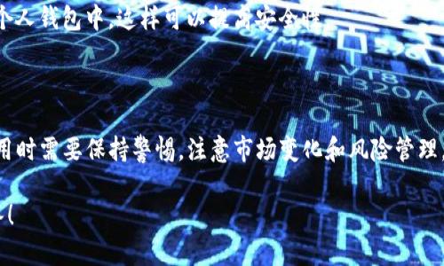 区块链LWC币是指在区块链技术上发行的一种数字货币，具体的含义和用途可能会因为不同项目而有所不同。下面我将详细解释区块链、LWC币的基本概念和它们的潜在应用。

### 什么是区块链？

区块链是一种分布式账本技术，它通过将数据以块的形式储存，并通过加密技术将这些块连接在一起，形成一个不可更改的记录链。区块链的主要特点包括：

- **去中心化**：没有任何一个单一的控制方，所有参与者都可以平等地访问和验证数据。
- **透明性**：所有的交易记录都是公开的，任何人都可以查看。
- **安全性**：由于使用复杂的加密算法，黑客很难篡改链上的数据。

### LWC币的基本概念

LWC币（比如可能是某个具体项目的一部分）可能是基于区块链技术发行的一种加密货币。对于LWC币的详细信息，可能包括它的交易功能、预期用途以及背后的技术支持。每种币的供应量、发布方式等都可能不同。

### LWC币的潜在应用

LWC币可能在以下几个领域有应用：

1. **支付手段**：LWC币可以用于在线支付、商品购买或服务支付，用户可以利用它在支持该币的商家那里进行消费。
  
2. **投资工具**：许多人会将LWC币视为一种投资机会，通过购买和持有LWC币来获取潜在的资本增值。

3. **智能合约**：一些项目会运用区块链和加密货币技术来实现智能合约，LWC币可能用于激活和执行这些合约。

4. **去中心化应用（dApps）**：一些基于LWC币的应用程序可能会在区块链上运行，为用户提供服务。

### 如何购买和使用LWC币？

如果你对LWC币感兴趣，通常有几个步骤可以购买和使用它：

- **选择一个交易所**：你需要找到一个支持LWC币的加密货币交易所。在这里，你可以用法币（例如人民币、美元等）或其他加密货币交易获得LWC币。

- **创建账户**：在交易所上创建一个账户，完成身份验证过程。

- **存款**：向你的账户存入资金。这可以通过银行转账、信用卡或其他加密货币转账。

- **交易**：找到LWC币的交易对，进行买入操作，根据市场行情选择合适的买入时机。

- **存储**：买入后，可以将LWC币保存在交易所内，或者将其转移到支持LWC币的个人钱包中，这样可以提高安全性。

### 小结

总的来说，LWC币作为一种加密数字货币，可能有多种形式和用途，用户在购买和使用时需要保持警惕，注意市场变化和风险管理。如果你打算投资，就必须充分了解项目的背景、团队、技术以及市场前景。

如果你还有其他关于LWC币或者其他区块链问题，欢迎随时提问，我会尽力为你解答！