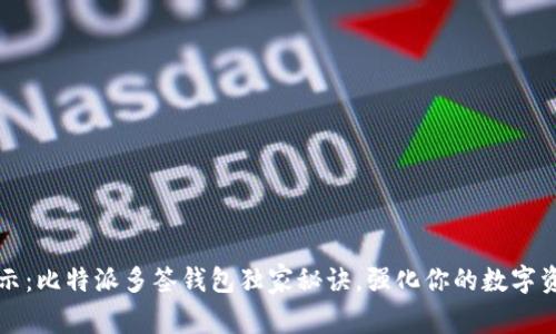 专家揭示：比特派多签钱包独家秘诀，强化你的数字资产安全