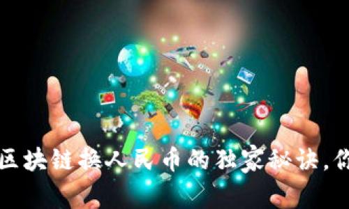 专家揭秘：区块链换人民币的独家秘诀，你不可不知！