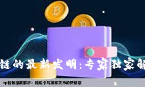 揭秘AMM区块链的最新发明：专家独家解析背后的秘诀
