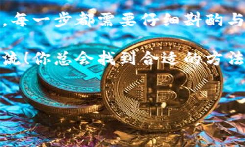 成为B特派的卖家其实是一个相对简单的过程，不过为了确保你能够顺利入驻并获得成功，我们可以详细解读一下整个步骤和注意事项。下面我将为你介绍如何成功成为B特派卖家，以及一些实用的建议。

一、了解B特派平台

首先，了解B特派这个平台是非常重要的。B特派是一个专注于线上交易的电商平台，给卖家提供了一个展示和销售自己产品的机会。作为卖家，你可以通过这个平台接触到海量的潜在客户，同时也能享受到平台的一些推广与服务。

说真的，做电商可不是一蹴而就的事情，你需要了解市场、目标用户以及相关的销售策略。这些都是你成为成功卖家的基础。

二、注册成为卖家

在B特派上开店的第一步，就是注册成为卖家。你需要访问B特派的官方网站，找到“注册”或“卖家入驻”的选项。填写必要的个人信息，如姓名、手机号、邮箱、以及相关的商家信息等。

确保信息的真实性和准确性，这对你的后续审核至关重要。很多时候，平台会对新增的卖家进行审核，如果信息不全或不真实，可能会导致注册失败。

三、提交审核资料

注册成功后，接下来你需要提交一些必要的审核资料。这些资料通常包括身份证明、营业执照（如果有的话）、税务登记证等。目的是为了让平台保证卖家的合法性和真实性。

记住，资料越完整，审核通过的几率就越高。如果你是个体户，通常只需要身份证明和相关的经营资质。

四、开设店铺

一旦审核通过，你就可以开始设立自己的网店了。在B特派平台上，你需要设置你的店铺名称、店铺Logo、简介等，确保它们能够吸引顾客的注意。

别忘了，一个好的店铺形象能提升顾客的购买欲望！你可以参考一些优秀的店铺设计，从中获得灵感。

五、添加商品信息

店铺开设完成后，接下来就是添加商品了。这一步很关键，精准的商品描述与吸引人的图片是至关重要的！

说真的，图片一定要高清，如果可能的话，考虑提供多角度的展示。顾客在购买时非常依赖于视觉信息，而吸引人的商品描述则可以帮助买家更好地理解产品特点。

所以，建议你在写商品描述时，多站在顾客的角度去思考，简单明了的描述，突出产品的卖点，同时也要真实客观。

六、制定合理的价格策略

价格策略直接影响销售。这一部分需要你对市场进行调研，参考同类商品的价格，结合自己的成本制定一个合理的售价。

同时，可以考虑采取一些促销策略，比如购买优惠、满减活动等来吸引顾客。这些策略会很有效，尤其是在节假日或促销季节。

七、运营与推广

当你的店铺正式上线后，单纯依靠商品自然流量是不够的，你需要通过各种方式进行运营与推广。平台上通常会提供一些推广工具，但你也可以借助外部的社交媒体平台，如微博、微信，甚至抖音来宣传你的店铺。

利用这些平台的粉丝效应，让更多人了解你的产品，增加品牌的曝光度。同时，别忘记维护好与顾客的互动，及时回复咨询、处理售后问题，这些都会影响你的店铺评分，进而影响到后续的销售。

八、细心管理与持续改进

店铺开张后，细心的管理是运营成功的关键。定期查看销售数据，分析是什么产品畅销，顾客反馈中哪些地方需要改进。

说真的，你需要养成一种习惯：不断学习、改进。电商市场瞬息万变，要时常关注行业的发展动态，了解竞争对手的状况，随时调整自己的经营策略。

九、建立客户关系

最后，建立与客户的良好关系也相当重要。优质的服务不仅能提高顾客的回购率，还能增加顾客对你品牌的忠诚度。

你可以考虑设置一些会员制度，提供积分、折扣，吸引顾客持续关注。同时，定期推出新品、举办线上活动，也能保持顾客的新鲜感。

总结

成为B特派卖家并不复杂，但成功则需要你的不断努力与坚持。从了解平台、注册入驻到商品上线运营，每一步都需要仔细斟酌与执行。

希望以上的建议能对你有所帮助，让你在B特派上实现你的电商梦想！如果还有其他问题，欢迎随时交流！你总会找到合适的方法让自己的店铺蓬勃发展。 

电商, B特派, 卖家入驻/guanjianci 
如何成为B特派卖家：专家独家揭秘成功秘诀