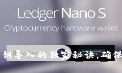 专家揭秘：B特派私钥导入的独家秘诀，确保你的资产安全无忧