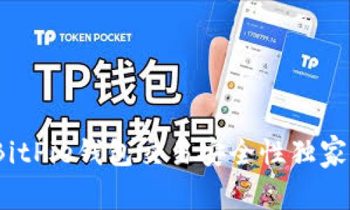 专家揭秘：BitPie钱包交易安全性独家分析与秘诀