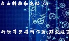   专家揭秘：区块链交换币的独家秘诀，轻松掌握