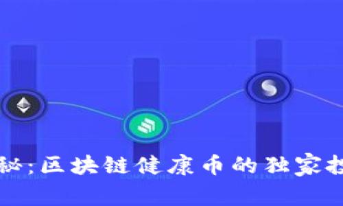 专家揭秘：区块链健康币的独家投资秘诀