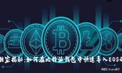 专家独家揭秘：如何在比特派钱包中快速导入E