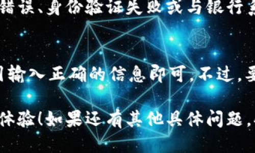 要使用 B 特派钱包进行绑定卡片的操作，您可以按照以下步骤进行：

### 1. 下载安装 B 特派钱包
如果您还没有安装 B 特派钱包，首先需要去应用商店（如 App Store 或 Google Play）搜索并下载 B 特派钱包。如果已经安装，可以直接打开应用。

### 2. 注册或登录账户
如果您是新用户，打开应用后需要注册一个账户。按照提示输入手机号码、设置密码等信息。如果您已有账户，直接输入您的账户信息登录。

### 3. 进入卡片绑定页面
登录后，您需要在主界面找到“我的”或“卡片管理”选项，点击进入。通常在右下角有个头像或“我”的字样，里面会有管理支付方式的选项。

### 4. 选择绑定银行卡
在卡片管理页面，您会看到“绑定银行卡”或“添加支付方式”的选项，点击它。接下来，您可能会看到不同的支付方式，比如信用卡、借记卡等，根据自己的需求选择。

### 5. 填写银行卡信息
在绑定页面，您需要输入银行卡的详细信息，包括：
- 银行卡号
- 银行预留手机号码
- 身份证号码（可能需要）
- 卡片有效期（如果是信用卡）

确保输入信息准确无误，尤其是银行卡号和手机号码，这关系到后续的支付和验证。

### 6. 验证身份
完成信息填写后，系统可能会要求您进行身份验证。通常通过发送验证码到您预留的手机号码，您需要在应用中输入这个验证码。

### 7. 完成绑定
如果验证成功，系统会显示绑定成功的提示。此时，您就可以使用这个银行卡进行支付了。

### 8. 检查绑定状态
你可以在卡片管理页面查看已绑定的银行卡信息，确保所有信息均为最新和正确。如果需要解绑，可以在同一页面找到解绑选项，按照提示进行操作即可。

### 常见问题解答
#### Q1: 绑定银行卡需要手续费吗？
一般来说，绑定银行卡不需要手续费。但是通过银行卡进行支付时，可能会涉及到一些小额的手续费，这取决于具体的银行和交易类型。

#### Q2: 如果忘记了银行卡预留手机号码怎么办？
如果您忘记了银行卡的预留手机号，可以联系银行客服进行查询。快速度打电话给他们，大多数银行的客服都可以帮助您找回。

#### Q3: 为什么绑定时会出现错误提示？
出现错误提示通常是因为输入的信息不正确，比如银行卡号输入错误、身份验证失败或与银行系统的连接问题。确保您仔细检查每一项信息。

### 小结
总体来说，B 特派钱包绑定银行卡的过程相对简单，只需按照指引输入正确的信息即可。不过，要注意保护个人信息，避免泄露。

希望以上信息能够帮助您顺利绑定银行卡，开启方便快捷的支付体验！如果还有其他具体问题，欢迎随时询问！