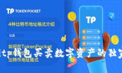 专家揭秘：使用Bitp钱包买卖数字资产的独家秘诀