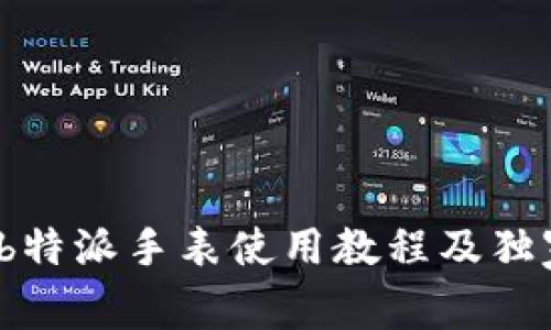 专家揭秘：b特派手表使用教程及独家保养秘诀