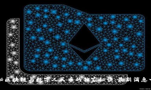 专家揭秘区块链与数字人民币的独家秘诀：最新消息一网打尽