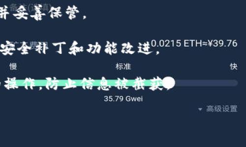 关于“BK钱包”和“TP钱包”的下载问题，这里给你提供一些指南和建议：

### BK钱包下载

BK钱包是一款相对较新的数字货币钱包，主要面向加密货币的存储和管理。下载BK钱包的步骤一般如下：

1. **官方网站**：最安全的办法是直接访问BK钱包的官方网站。在这里，你可以找到最新版本的下载链接，并确保是官方发布的，避免下载到假冒版本。
   
2. **应用商店**：如果你使用的是安卓手机，可以在Google Play商店中搜索“BK钱包”。对于iOS用户，则可以在App Store中查找。记得查看用户评论和评分，以确保钱包的可靠性。

3. **社区论坛**：一些加密货币社区论坛或社群（如Reddit、Telegram等）也可能提供BK钱包的下载链接和使用教程，但要小心，确保链接的安全性。

### TP钱包下载

TP钱包作为一种比较流行的数字货币钱包，下载步骤如下：

1. **官网渠道**：和BK钱包一样，TP钱包的官方下载也是最推荐的渠道。访问TP钱包的官方网站，确保下载最新和安全的版本。

2. **应用商店**：在Google Play或者App Store中搜索“TP钱包”。像BK钱包一样，注意阅读用户评价，确保下载的是正品。

3. **社交媒体和社区**：TP钱包在许多加密货币相关的社交媒体平台上都有讨论和推荐，不过请确保所提供链接的安全性。

### 安全性及注意事项

在下载任何数字钱包时，安全性都是非常重要的。以下几点建议，希望能帮助你更好地保护你的资产：

1. **使用官方渠道**：尽量通过官方网站或应用商店下载，避免从不明来源下载应用。

2. **双重验证**：如果钱包支持双重验证，务必开启。这可以极大提高账户的安全性。

3. **定期备份**：钱包中的私钥或者种子短语非常重要，记得定期备份，并妥善保管。

4. **保持软件更新**：确保钱包App始终更新到最新版本，以获取最新的安全补丁和功能改进。

5. **避免公共Wi-Fi**：尽量避免在公共Wi-Fi网络下进行与钱包相关的操作，防止信息被截获。

希望这些信息对你有所帮助！如果还有其他问题，欢迎随时询问。