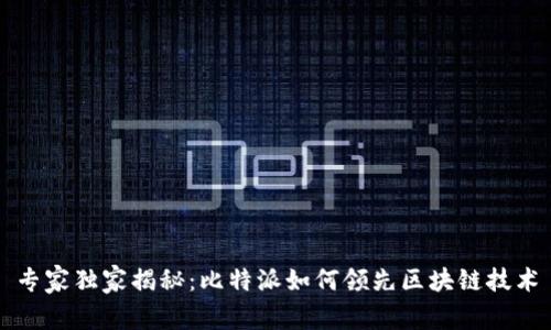 专家独家揭秘：比特派如何领先区块链技术