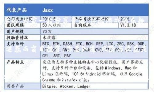 xiaoti区块链游戏上线最新：专家揭秘独家秘诀，抓住游戏浪潮！/xiaoti
区块链游戏, 最新上线, 游戏秘诀/guanjianci

引言
嘿，各位游戏爱好者！今天咱们聊聊一个让人兴奋不已的话题——区块链游戏。说真的，这可不是一个普通的游戏类型，而是一个结合了区块链技术和游戏的全新市场，精彩程度简直让人目不暇接。你可能会问，为什么它如此火热，怎么玩才能不落后于潮流呢？别急，接下来就让我们一起揭秘区块链游戏最新上线的那些事，甚至还有一些专家给出的独家秘诀哦！

区块链游戏是什么？
首先，咱们得明确一个概念——区块链游戏到底是什么。简单来说，它就是利用区块链技术来构建的游戏。相比传统游戏，区块链游戏的一个最大优势就是它的数据是去中心化的，也就是说，玩家在游戏中拥有的物品、资产是由他们自己掌控的，而不是握在游戏公司手里。使得每个玩家都能在虚拟世界中拥有真实的财产，感觉是不是更加刺激了？

区块链游戏的兴起与发展
自从比特币大火后，区块链技术开始受到广泛关注，而游戏更是将这项新技术运用到了极致。区块链游戏逐渐成为游戏行业的一股清流，许多玩家开始意识到这个领域的潜力。特别是在2021年，像《Axie Infinity》这样的区块链游戏疯狂吸引了全球的玩家，甚至成为了许多人收入的来源。那么，2023年最新上线的区块链游戏又会有哪些值得关注的呢？

2023年最新上线的区块链游戏推荐
说到2023年，真的有一些让人眼前一亮的区块链游戏新作。我们可以从以下几个方面来浏览一下这些新游戏的特点与亮点，帮你找到自己感兴趣的那一款！

h41. 新的玩法与创新机制/h4
首先不得不提的是很多新上线的游戏在玩法上进行了大胆的创新。比起以往的单一模式，很多区块链游戏开始引入更多的元素，比如合成、战斗、资源管理等，形成了更加丰富的游戏体验。例如，《Gods Unchained》这款游戏，它将卡牌游戏与区块链融合，玩家不仅可以自由交易卡牌，还能通过游戏积累财富。想想看，一边玩游戏一边还能赚点零花钱，绝对是一举两得。

h42. 社区与生态发展/h4
此外，区块链游戏的一个重要特征就是它的社区建设。新的游戏往往会围绕着玩家共同打造一个生态系统，互相扶持，形成一个圈子。有些游戏还会通过DAO（去中心化自治组织）的方式，让玩家参与决策，真的是非常酷炫的体验，感觉自己像是游戏中的“舵手”。就拿《Illuvium》来说，玩家不仅能享受战斗，还能参与收入分配，听着是不是挺不错的？

h43. 跨链与互操作性/h4
再来聊聊，2023年很多优秀的区块链游戏已经开始具备跨链功能，玩家可以在多个区块链之间自由交易与转移资产。这种互操作性的提升，毫无疑问能给玩家带来更加流畅的游戏体验，也能更广泛地吸引新玩家的加入。比如《The Sandbox》已然成为了一个开放式平台，玩家可以在各类游戏之间无缝切换，甚至可以在游戏中创造与分享自己的内容，真的是一个充满无限可能的世界啊！

怎样才能抓住区块链游戏的浪潮？
那么，接下来我们要聊一聊，作为一个玩家，是否有一些独家的秘诀能帮助你更好地抓住这波区块链游戏的浪潮呢？当然有！

h41. 关注社区动态/h4
首先，关注社区动态是非常必要的。通过Discord、Twitter等社交平台，了解最新的游戏消息、玩法更新、新上线的游戏等信息，非常重要。参与到这些社区中，你不仅能与其他玩家交流，还能快速捕捉到市场的变化。说真的，很多时候第一手的信息都是在社群中流动的。

h42. 抱团取暖/h4
其次，别一个人闷着头玩！找几个志同道合的朋友一起加入，这样你们在游戏中不仅能互相帮助，甚至还能一起组成战队，打造更强大的阵容。团队合作在区块链游戏中同样是至关重要的，大家一起分享资源，体验游戏的乐趣，是一种什么样的感觉哦？

h43. 不贪心，理性投资/h4
最后，也是最重要的一点，那就是保持理性投资。在区块链游戏中，确实有很多机会能让你在资产上获利，但同时也充满了风险。所以一定要制定好自己的策略，不要因为眼前的利益被迷惑而盲目投资。你要知道，风险与收益是成正比的，赚了钱固然好，但一定要有风险意识。（别问我怎么知道的，哈哈）

结语
区块链游戏的世界正在飞速地发展，每次更新都让人期待不已。而对于我们这些玩家来说，掌握一些新的信息，无疑能够让我们在游戏中走得更远，享受更多的乐趣和收益。希望今天分享的内容能帮助你找到感兴趣的游戏，也能在这个领域中有所收获。再次提醒，区块链游戏虽然充满机遇，但也要理性对待，才能真正享受游戏带来的快乐。Аnd hey，准备好迎接区块链游戏的新一轮浪潮了吗？快去试试吧！