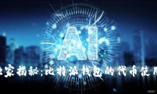 专家独家揭秘：比特派钱包的代币使用秘诀！