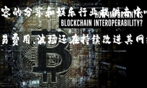 波场币（Tron，TRX）确实是基于区块链技术的一种加密货币。它由孙宇晨于2017年创立，旨在为数字内容的分享和娱乐行业提供去中心化的平台。波场的目标是让用户能够自由地发布、存储和拥有数据，同时消除中介的需，提高传输效率。

波场币基于波场协议（Tron Protocol），这是一个高吞吐量的区块链协议，具有较快的交易速度和低交易费用。波场还在持续改进其网络，以支持更复杂的应用程序，比如去中心化应用（DApp）和智能合约。

如果你对波场币或区块链技术有更具体的问题，欢迎继续提问！