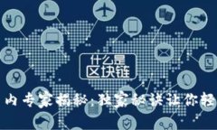 比特币区块链国内专家揭秘：独家秘诀让你轻松