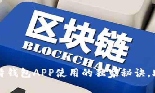 专家揭秘：比特钱包APP使用的独家秘诀，助你快速上手!
