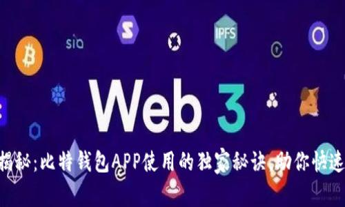 专家揭秘：比特钱包APP使用的独家秘诀，助你快速上手!
