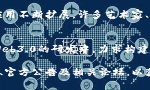 区块链技术正在快速发展，不断有新的应用、研究及政策出台。在新兴区块链领域，以下是一些最新消息和趋势，供您参考：

### 1. 去中心化金融（DeFi）的新进展
去中心化金融（DeFi）正持续吸引投资者和开发者的关注。最新的数据显示，DeFi总锁定价值（TVL）持续增长，多个项目推出了新功能，比如流动性挖掘、借贷平台的利率等。这些功能的提升使得用户可以获得更高的收益。

### 2. 数字货币监管政策的变化
各国政府对于区块链和数字货币的监管政策不断演变。一些国家如中国已加强对加密货币的监管，而其他国家则相对宽松，致力于通过立法来鼓励区块链技术的发展。这种不确定性在一定程度上影响了市场的发展方向。

### 3. 绿色区块链技术的兴起
随着全球对环保问题的日益重视，越来越多的区块链项目开始关注自身的碳足迹。一些新兴项目致力于使用可再生能源来挖掘加密货币，或者开发低能耗的共识机制。这样的趋势有助于提升区块链行业的可持续性形象。

### 4. NFT市场的持续发展
非同质化代币（NFT）依然是区块链领域的热门话题。从数字艺术到游戏资产，NFT在各个领域的应用不断扩展。许多艺术家、品牌和游戏开发者正在利用NFT来创造新的商业模式和收入来源。

### 5. Web3.0的崛起
Web3.0作为下一代互联网的愿景，强调用户的主权和数据的透明性。有越来越多的项目投入到Web3.0的研发中，力求构建一个更加去中心化、公平和安全的网络环境。

以上动态只是区块链领域众多趋势中的一部分。如果需要更深入的信息，建议关注行业新闻网站、官方公告及相关论坛，以获取最新的消息和分析。