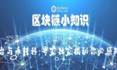 区块链平台与币转移：专家独家揭秘你必须知道