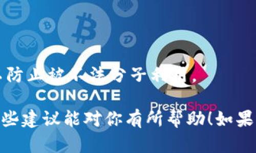 很抱歉，你遇到这样的问题。根据你的描述，你可能遭遇了资金被盗或钱包安全问题。以下是一些建议，可以帮助你处理这个情况：

### 1. 立即停止使用你的钱包

如果你发现你的比特币钱包（比如 Bitkeep 钱包）中的资金在短时间内被转走，请立即停止使用该钱包。这是为了防止进一步的财务损失。

### 2. 检查安全设置

确认你的钱包的安全设置是否完整。包括：

- **两步验证**：确保你启用了两步验证（2FA），这可以增加 hackers 进入你钱包的难度。
- **密码强度**：使用复杂且独特的密码，不要用与其他服务相同的密码。

### 3. 转移资产到安全的钱包

如果你还有剩余资金，考虑将其转移到一个安全的钱包。如果有可能，转移到冷钱包（离线钱包）是一个更安全的选择。

### 4. 联系支持团队

尽快联系 Bitkeep 或相关钱包的支持团队，报告你的情况。他们可能可以提供帮助，建议你采取进一步的措施。

### 5. 监控交易

查阅你的交易记录，看看是否有其他可疑的交易。通常，你可以在区块链浏览器中查看你钱包的交易记录。

### 6. 学习更多安全知识

在未来的使用中，确保你了解一些基本的安全措施，例如：

- **避免钓鱼网站**：确保你访问的是官方钱包网站，谨慎处理任何可疑的链接。
- **保持软件更新**：定期更新你的钱包应用程序以获得最新的安全补丁。

### 7. 了解区块链技术

深入了解区块链和加密货币的工作原理，有助于你更好地管理个人资产，避免未来可能发生的类似事件。

### 8. 保护个人信息

避免在社交媒体或其他平台上分享过多的个人信息，以防止被不法分子利用。

最后，保持警惕和慎重，保护好自己的资产安全。希望这些建议能对你有所帮助！如果还有其他问题或需要更具体的帮助，请随时告诉我。