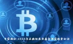 专家揭秘：2023年区块链最新基金独家投资秘诀