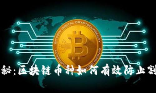 专家独家揭秘：区块链币种如何有效防止割韭菜的秘诀