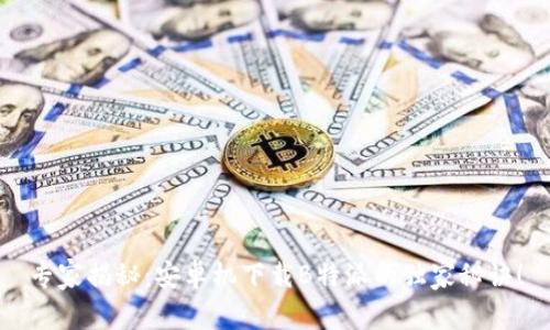 专家揭秘：安卓机下载B特派的独家秘诀！