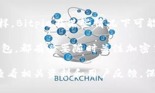 关于“Bitpie钱包的骗局是真的吗”的问题，确实是许多用户关心的热点话题。虽然我不能直接进行互联网搜索或访问知乎，但可以提供一些普遍的信息和观点，帮助你更好地理解这个问题。

首先，Bitpie钱包是一种数字货币钱包，广泛用于存储和管理各种加密货币。由于加密货币市场的特殊性，涉及到的骗局和安全事件也屡见不鲜。这种情况引起了一些对Bitpie钱包安全性和可信度的怀疑。

### Bitpie钱包的背景

Bitpie钱包是在加密货币热潮期间推出的一款钱包应用，它支持多种主流数字货币的存储和交易。作为一种数字资产管理工具，Bitpie钱包承诺提供良好的用户体验和高安全性。但是，任何便捷的产品背后都可能隐藏着风险。

### 常见的骗局类型

1. **钓鱼攻击**：这是最常见的一种骗局。不法分子可能通过仿冒网站或应用程序，诱骗用户输入他们的私钥和密码，盗取用户资产。

2. **假冒客服**：一些不法分子可能假冒官方客服，以获取用户的信任，从而骗取用户的资金或信息。

3. **虚假投资项目**：在加密货币热潮中，许多人希望通过投资获取高额回报。但有些项目其实是空壳公司，只是为了骗取投资者的钱。

### 用户反馈与案例分析

在知乎等论坛上，一些用户确实对Bitpie钱包表示过担忧，分享了他们的经历，包括账户被盗、资金丢失等。这些反馈虽然个别，但也足以引起其他用户的注意。

对比于其他知名钱包，Bitpie在人气上稍显不足，这可能与其用户体验、服务支持等有关。事实上，许多用户在使用Bitpie钱包时，可能会注意到其界面及操作逻辑与其他主流钱包有所不同。

### 如何判断一个钱包的安全性

那么，作为用户，我们该如何判断一个钱包的安全性呢？以下是一些实用的建议：

1. 查阅用户评价
通过查阅各大论坛和社交平台上关于该钱包的评价，可以了解其他用户的真实经验。

2. 查看官方网站信息
官方网站上如果有详细的安全措施说明、团队信息以及常见问题解答，通常会让用户更为安心。

3. 使用二次验证
高安全性的钱包一般都会支持二次验证或多重验证，这样即使账号被盗，黑客也难以轻易转移资产。

4. 存储少量资金
在正式使用之前，可以先将小额资金进行测试，看看系统的稳定性和安全性。

### 结论

总的来说，关于“Bitpie钱包的骗局是真的吗”这个问题，答案并不是绝对的。像其他数字货币钱包一样，Bitpie在某些情况下可能会存在风险，但这并不意味着它本身就是骗局。用户在选择数字货币钱包时，需谨慎考量，理性投资。

在使用过程中，保持警惕和学习相关的安全知识，可以有效降低被诈骗的风险。而无论你选择哪种钱包，都有必要随时关注加密货币行业的发展动态，以便及时调整自己的策略。

希望以上的信息能帮助你更好地了解Bitpie钱包及相关的风险因素。如有进一步的疑问，建议继续查看相关资料和用户反馈，保持信息的更新与流通。