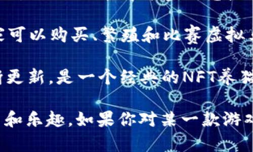 区块链游戏领域持续发展，许多新游戏不断涌现。以下是一些最新的区块链游戏名称，这些游戏在玩法、图形和经济模型上都有所创新：

1. **Illuvium** - 这是一款开放世界的探险游戏，玩家可以捕捉、战斗并收集不同类型的生物，名为Illuvials。它结合了角色扮演和自动战斗的元素。

2. **Axie Infinity** - 尽管其早期版本早已发布，但近年来有了重大更新和扩展。玩家可以养成、战斗并交易小宠物Axies，是一款非常受欢迎的NFT游戏。

3. **Gods Unchained** - 这是一款基于区块链的卡牌游戏，玩家通过购买、收集和交易卡片来构建自己的卡组，玩家的每张卡片都是独一无二的NFT。

4. **The Sandbox** - 玩家可以在一个虚拟沙盒环境中创建、拥有和交易游戏资产。用户生成的内容使得游戏的互动性和趣味性提升不少。

5. **My Neighbor Alice** - 这款游戏结合了社交和农场模拟，玩家可以购买土地和其他虚拟物品，与好友进行互动。

6. **CryptoBlades** - 结合角色扮演和区块链的战斗体系，玩家可以通过战斗赚取代币和装备。

7. **Star Atlas** - 这是一个科幻宇宙的游戏，玩家可以探索星际空间、参与战斗，并建立自己的银河帝国。

8. **Splinterlands** - 一款卡牌对战游戏，玩家可以创建和交易他们的卡牌并参加竞技场比赛。

9. **Zed Run** - 这是一款基于区块链的虚拟马术游戏，玩家可以购买、繁殖和比赛虚拟马匹。

10. **CryptoKitties** - 虽然已经推出多年，但它依然在不断更新，是一个经典的NFT养猫游戏，玩家可以繁殖和交易独特的猫咪。

这些游戏都是当下非常流行的区块链游戏，各自具有独特的玩法和乐趣。如果你对某一款游戏感兴趣，可以深入了解它们的具体玩法和社区活动。