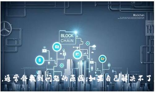 关于“B特派的币怎么没了？”这个问题，可能涉及到多个方面，比如账户安全、平台政策变动或交易所的技术问题等。下面我们来详细探讨一下可能的原因以及应对措施。

1. 账户安全问题
说真的，账户安全是所有数字货币用户最担心的问题之一。如果你的币消失了，首先要考虑的是账户是否被盗了。你可以检查一下账户的登录历史，看看是否有来自陌生IP的登录记录。如果发现异常，赶紧更改密码，开启双重验证，增加安全性。

2. 平台政策变动
许多数字货币交易所会不定期调整平台规则或者是下架某些币种。例如，B特派可能因为法律合规、市场表现不佳等原因下架了某种币。如果是这种情况，你可以登录B特派的官方网站，查看公告或者通知。如果他们确实下架了某种币，你需要了解下该币的后续处理方案，比如是否会返还价值或是转移到其他平台。

3. 技术故障或系统问题
有时候，数字货币平台可能会遇到技术故障或系统升级，这可能导致你的账户在短时间内显示余额为零。你可以耐心等一段时间，看看问题是否自动解决。同时，可以查阅B特派的社交媒体或社区平台，看看是否有其他用户遇到类似问题。

4. 交易记录查询
如果你的币没有消失，但余额却减少了，建议及时查询最近的交易记录。有可能是你无意中进行了某些交易，或者是转账到其他地址。如果你不记得进行过这些操作，最好联系平台客服进行核实。记得保留一切沟通记录，保护自己的权益。

5. 联系客服寻求帮助
如果你还是没有找到问题的答案，建议直接联系B特派的客服。许多平台都提供在线客服或者帮助中心，你可以详细描述你的情况，他们会给出专业的建议和解决方案。在联系之前，准备好你账户的相关信息，比如注册邮箱、交易记录等，这样可以加快处理速度。

6. 防范措施
经历这次事件后，你可能需要重新考虑一下自己的投资方式和资产管理。可以考虑以下几个防范措施：br
- 定期检查账户安全和交易记录，确保没有异常。br
- 分散投资，不要把所有资金放在一个平台上。br
- 备份重要信息，比如交易历史，确保在平台出现问题时可以及时找到相关数据。br
- 关注市场动态和平台公告，及时调整自己的投资策略。

总结
在数字货币投资中，安全始终是第一位的。当你发现B特派的币消失时，不要惊慌，先从账户安全、平台政策和技术故障等方面进行排查，通常会找到问题的原因。如果自己解决不了，及时联系平台的客服，寻求官方支持。希望你以后在投资中能更加顺利，保护好自己的资产！