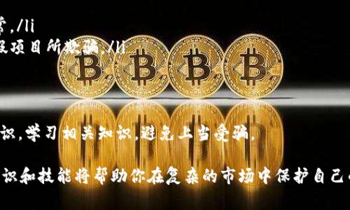 关于“b特派TRC20有假U吗？”这个问题，首先我们需要澄清几个概念。TRC20是一种基于TRON区块链的代币标准，而“U”通常指代的是“Tether USDT”，它是一种与美元挂钩的稳定币。那么，接下来我将为您详细介绍这个话题。

TRC20与USDT的基本概念
在进入假U的讨论之前，我们首先来了解一下TRC20和USDT的概念。TRC20是TRON网络上开发的代币标准，它允许开发者在区块链上创建自己的代币，而USDT就是在该标准下发行的一种稳定币，以保持与美元1:1的价值挂钩。

假U的定义
所谓假U，通常是指那些伪造的或未经授权的USDT代币，这些代币可能会在一些不正规的交易平台上流通。假U可能会因为技术问题或诈骗行为，导致用户投资风险增大。

如何识别假U
那么，怎么区分真U和假U呢？这确实是个需要谨慎的问题。下面是一些识别假U的方法：
ul
    listrong检查链上信息：/strong你可以通过TRON区块链浏览器查看USDT的转账记录和合约地址，确认其是否为官方发行的地址。/li
    listrong选择可靠的平台：/strong在购买USDT时，一定要选择正规的大型交易所，比如币安、火币等。小平台往往存在更多风险。/li
    listrong用户反馈：/strong查阅其他用户的使用经验，看看是否有人因交易假U而受损。/li
/ul

假U的风险及其影响
使用假U的风险很高，你可能会面临资产损失或无法提现的情况。如果你的资金被锁定在假U中，将会面临巨大的损失。在投资加密货币的时候，保持警惕是很重要的。

如何保卫自己的资产
那么，如何保护自己的资产呢？以下是一些建议：
ul
    listrong启用双重认证：/strong在交易平台上开启双重认证，以提高账户安全性。/li
    listrong定期检查交易记录：/strong经常核对自己的账户和交易记录，确保没有异常。/li
    listrong保持警惕：/strong对涉及资金的操作保持高度警惕，避免被不实信息或虚假项目所欺骗。/li
/ul

未来的展望
随着区块链技术的不断发展，假U的问题可能会愈加严重。因此，用户需要增强自我保护意识，学习相关知识，避免上当受骗。

总结一下，TRC20的USDT是非常便利的加密资产，但同时也潜藏着假U的风险。了解这些知识和技能将帮助你在复杂的市场中保护自己的投资安全。你们对假U还有其他问题吗？欢迎留言，我们可以进一步讨论！