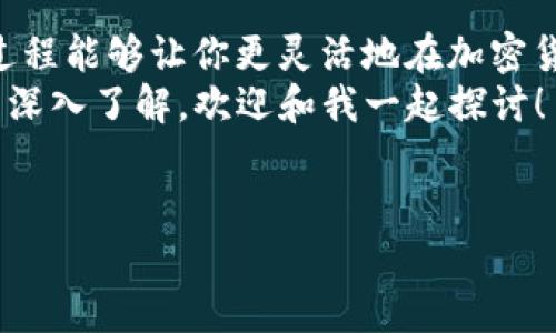 将USDT转到ETH的过程其实并不复杂，下面我们来一步一步解读这个过程。如果你准备好学习这个秘诀，那就继续往下看吧，确保你能顺利完成这个转账！

一、了解USDT和ETH
首先，USDT是一种加密货币，通常称为稳定币，它的价值和美元1:1挂钩。因此，它的价格相对稳定。而ETH是以太坊区块链上的原生货币，广泛应用于各种去中心化应用和智能合约。

二、选择合适的平台
要将USDT转化为ETH，你需要一个支持这两种币种的交易所。比如说，像币安、火币、OKEx这样的主流交易所通常都会支持这两种货币交易。
说真的，选择一个你信任的交易所非常重要，特别是在安全性和用户体验上。建议你先去他们的官方网站，了解一下它们的费用结构和操作流程。

三、注册和验证账户
如果你之前还没有在选择的交易所注册过账户，首先就需要进行注册。一般来说，注册过程比较简单，只需要提供一个有效的邮箱和密码。
不过，不要忘记进行身份验证。这不仅是为了账户的安全，也符合交易所的合规要求。验证的方式可能会有些不同，有些需要上传身份证明文件，而有些则可能通过手机接收验证码进行验证。

四、充值USDT
完成注册和验证后，需要将你的USDT充值到交易所账户中。一般来说，你可以通过以下几种方式充值：
ul
    li直接从其他钱包转账USDT到交易所提供的USDT地址。/li
    li如果你的USDT在其他交易所，首先把它提币到你新注册的交易所。/li
/ul
记得查看转账的手续费和确认时间，确保你能及时到账。

五、进行交易，将USDT转换为ETH
一旦你的USDT到账，就可以开始交易了。大部分交易所都有一个“交易”或“市场”选项，你可以在这里找到USDT/ETH的交易对。
点击进入交易页面后，你会看到当前的ETH价格和一些市场数据。一般来说，你可以选择“市价单”或“限价单”来进行交易。如果你不想频繁查看市场行情，市价单是一个不错的选择，它会根据市场的当前价格立即完成交易。
当然，如果你比较有耐心，想等一个更好的交易价格，限价单则能帮你设定一个理想的价格，等待市场达到所设定的价格时自动完成交易。

六、确认交易并提取ETH
交易完成后，你可以在“资金管理”或“我的资产”中查看你的ETH余额。如果你准备好将ETH转到自己的钱包中，可以进行提币操作。
在提币过程中，务必要仔细检查你输入的提币地址，确保没有输入错误，别一不小心把币转错了地方。

七、注意安全和风险
在整个过程中，一定要注意账户的安全性。使用好的密码，开启双重验证等措施，防止黑客入侵。同时，投资加密货币市场本身存在一定风险，确保你只投入你能承受损失的资金。

总结
其实，将USDT转换为ETH的过程就是这样，简单明了！无论是为了投资还是其他目的，掌握这个过程能够让你更灵活地在加密货币市场中进行操作。
当然，在这个快速发展的市场中，了解更多小技巧和信息也非常重要。如果你对加密货币有更多深入了解，欢迎和我一起探讨！

USDT, ETH, 加密货币/guanjianci
专家独家揭秘：如何将USDT无缝转化为ETH的秘诀