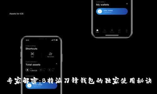 专家解密：B特派刀锋钱包的独家使用秘诀