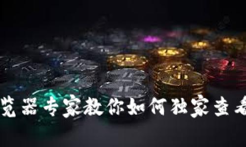 区块链浏览器专家教你如何独家查看持币秘诀