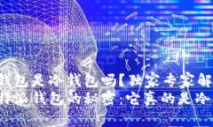 比特派钱包是冷钱包吗？独家专家解析关于比特