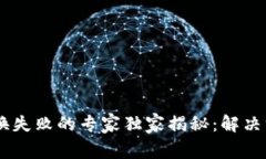 BK钱包兑换失败的专家独家揭秘：解决方法与秘诀