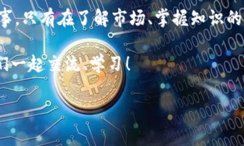    专家揭秘：区块链骗局中的比特币案例独家分析与防范秘诀  / 

 guanjianci  区块链骗局, 比特币, 防范措施  /guanjianci 

 引言：区块链与比特币的兴起 
你有没有想过？区块链和比特币这两个词在近几年是如何迅速走入公众视野的？可能曾经，大家只把它当成一项新兴技术或投资机会。可是，现在它们却成为了许多人追逐财富的梦想，甚至有人因此陷入了巨大的陷阱。今天，咱们就来深入分析一些典型的区块链骗局，以及如何从中吸取教训，避免落入同样的误区。

 区块链与比特币的基本概念 
说真的，要理解区块链骗局，首先必须明白区块链和比特币是什么。简单来说，区块链是一种分布式账本技术，它通过网络中多个节点共同维护，确保数据的安全性和透明性。比特币则是基于区块链技术的数字货币，它的出现让许多人看到了无穷的投资机会。

然而，随着比特币价格的波动和市场的火热，许多不法分子也开始钻研这个领域。他们通过各种手段，例如虚假的投资项目、假号召、吸引投资等，来欺骗投机者。

 比特币骗局的典型案例 
让我们来看几个典型的比特币骗局案例，帮助大家更深入地理解这个问题。

h4 案例一：珍稀矿场骗局 /h4
有一家声称能通过“珍稀矿场”投资项目进行比特币挖矿的公司，承诺投资者每月能获得20%的回报率。乍一看，这无疑是个非常诱人的投资机会。但实际上，这家公司并不存在真正的挖矿设备，所有的所谓“回报”都是新投资者的资金进来的。最终，当资金链断裂，许多人都损失惨重。

h4 案例二：虚假ICO（首次代币发行） /h4
ICO是众多加密货币项目筹集资金的一种方式。某个项目声称要推出新型的去中心化交易平台。据说只需少量的比特币投资，就能在平台上线后获得丰厚的回报。结果，随着众多投资者的资金汇集，该项目迅速关停，投资者损失惨重。有些人在得知自己被欺骗后，甚至选择了隐匿自己的身份和处境。

h4 案例三：虚假的比特币钱包 /h4
网络上还有一种骗局是，骗子开发了一个看似安全的比特币钱包应用，吸引用户下载。用户在进行资金转移的时候，资金会被直接转走，而用户却对此毫无察觉。这种情况无疑让许多用户对比特币的安全性产生了怀疑。

 防范区块链骗局的秘诀 
在了解了这些典型骗局后，大家应该怎样保护自己的投资呢？我这里有几个小秘诀，供你参考。

h4 1. 仔细研究项目背景 /h4
任何投资项目都需要做好功课。如果有人告诉你有“绝对赚钱”的项目，首先要保持警惕。在进行投资前，仔细研究该项目的团队背景、技术支持和未来计划，看看是否有真实案例或用户反馈。

h4 2. 不要轻信高回报承诺 /h4
常言道，“天下没有免费的午餐”。如果一个项目承诺的回报率远高于市场正常水平，那就要保持警惕。通常来说，高回报伴随着高风险，越是承诺高收益的项目越需要谨慎。

h4 3. 选择信誉良好的交易平台 /h4
在进行比特币交易时，选择一个有良好声誉的平台是非常重要的。像一些大型的加密货币交易所（例如Binance、Coinbase等）通常有更完善的安全措施，可以减少被欺诈的风险。

h4 4. 保持信息敏感性 /h4
保持警觉，忽视突如其来的投资机会或别人的劝诱。在互联网高速发展的今天，各种投资信息层出不穷，不要轻易相信来源不明的信息。在分享任何个人信息或者资金的时候，要格外小心。

 结束语：智慧投资与理性思考的重要性 
这篇文章并不是要让你对区块链和比特币产生恐惧，而是希望通过一些实实在在的案例让你更加理性、成熟地对待这个新兴领域。投资无小事，只有在了解市场、掌握知识的基础上，才能在这个博弈的世界里立于不败之地。

希望大家在未来的区块链投资之路上，能够保持清醒的头脑，分清真伪。如果你也有关于区块链或者比特币的故事，欢迎在评论区分享，让我们一起交流、学习！

所以，记住，投资要理性，同时也要对市场保持敏感的触觉，透过纷繁复杂的信息，抓住真正的机会。