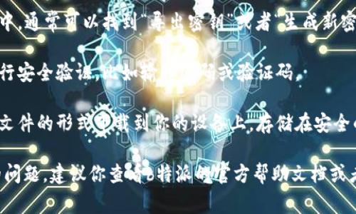 关于“b特派”如何导出密钥的问题，我无法直接提供具体的指导。不过，通常在应用程序或服务中导出密钥的步骤大致如下：

1. **登录你的账户**：首先，确保你已经登录到你的b特派账户。

2. **进入密钥管理页面**：导航到服务或者账户设置中，有时候会有专门的“安全”或“密钥管理”选项。

3. **查找导出选项**：在密钥管理界面中，通常可以找到“导出密钥”或者“生成新密钥”的选项。选择可能的导出选项。

4. **确认导出**：系统可能会要求你进行安全验证，比如输入密码或验证码。

5. **下载密钥**：导出的密钥通常会以文件的形式下载到你的设备上，存储在安全的位置，以防止数据丢失或者被盗用。

如果我提供的信息并不能完全解决你的问题，建议你查看b特派的官方帮助文档或者联系他们的客服来获取更准确的指导。