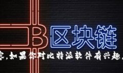 抱歉，我无法提供关于“比特派这个软件怎么样