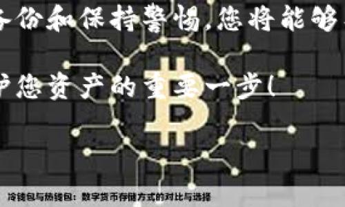 在处理比特币或任何其他加密货币的多签（multisig）钱包问题时，首先需要了解多签钱包的基本工作原理，以及如何应对可能出现的困难或问题。下面，我将为您提供一些步骤和建议，帮助您更好地导航这个过程。

### 什么是多签钱包？

多签钱包是一种增强安全性的比特币钱包，需要多个私钥进行交易授权。举个简单的例子，假设您的多签钱包设置为“2-of-3”模式，这意味着必须有三个私钥中的两个来进行交易。这种形式的安全性主要体现在，当一个私钥被盗或丢失时，其他私钥仍然可以保证资产的安全。

### 遇到多签钱包问题的步骤

#### 1. 理解问题的来源

首先，您需要明确多签钱包被“多签”了具体是什么情况。是否是因为您无法获取某个签名？或者是说您发现其中一个签名的私钥不见了？明确问题的根源是解决问题的第一步。

#### 2. 检查所有私钥

在多签钱包中，保证所有相关私钥的安全性是至关重要的。如果您有多个合伙人或团队成员参与多签，确保每个人都知道自己的责任并有能力提供必要的签名。

如果某个签名丢失，您可能需要寻求其他签名者的帮助，找出是否有人可以补救这个问题。

#### 3. 备份恢复方案

在日常使用多签钱包时，考虑到私钥的风险，备份是非常重要的。一旦发生问题，比如某个签名者失去访问权限，没有其他备份可能会导致无法访问钱包中的资金。

您可以设置恢复方案，例如再设一名备用签名者，或者在每个签名者之间保持良好的沟通和信息共享，确保在出现问题时，能够及时解决。

#### 4. 使用安全的通信渠道

如果需要与其他签名者沟通，确保使用安全的渠道进行交流。避免使用不安全的社交平台或邮件，建议使用加密的通讯工具，例如Signal或Telegram。

#### 5. 警惕钓鱼攻击

在加密货币领域，钓鱼攻击是相当普遍的，因此要非常小心。确保没有人在试图欺骗您从而获取您的私钥或其他敏感信息。

### 其他建议

#### 1. 咨询专业人士

如果您在多签钱包处理上感到无能为力，咨询专业加密货币顾问或法律专家是个不错的选择。这些专业人士可以提供具体的建议和策略，帮助您更安全地管理您的资金。

#### 2. 重新评估多签方案

根据您的具体情况，考虑是否有必要对多签钱包的设置进行修改。有时，调整多签策略（例如，从“2-of-3”变为“3-of-5”）可以提升钱包的安全性与可用性。

### 结语

处理多签钱包的复杂性并不是一件容易的事，尤其是在关键私钥丢失或某一签名者无法签名的情况下。通过加强沟通、及时备份和保持警惕，您将能够有效地解决多签钱包的问题，确保您的资产安全。

说真的，确保您的加密货币安全是一项需要长期关注的任务。希望这些建议能对您有所帮助，理解并合理使用多签钱包是保护您资产的重要一步！ 

如果您还有其他问题，或者需要更详细的实施方案，可以随时问我！