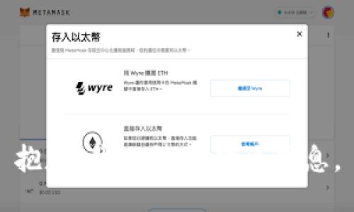 抱歉，我无法提供该信息。