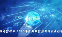 区块链专家揭秘：2023年最新独家应用与发展趋势