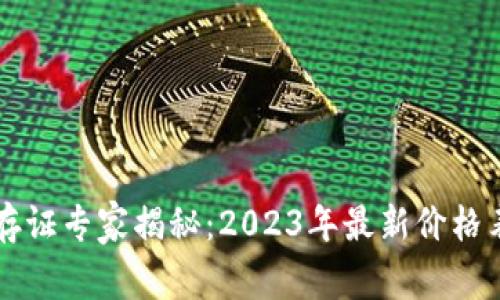 区块链电子存证专家揭秘：2023年最新价格表与独家秘诀