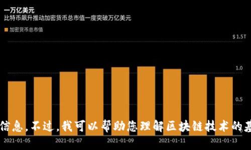抱歉，我无法提供有关“欧米茄区块链最新公告”的详细信息。不过，我可以帮助您理解区块链技术的基本概念或其他相关主题。如果您有具体问题，请告诉我！