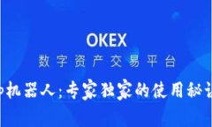 揭秘Bitkeep机器人：专家独家的使用秘诀与操作指